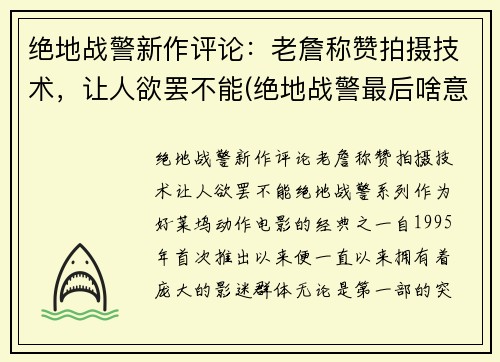 绝地战警新作评论：老詹称赞拍摄技术，让人欲罢不能(绝地战警最后啥意思)