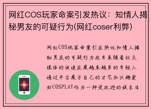 网红COS玩家命案引发热议：知情人揭秘男友的可疑行为(网红coser利弊)