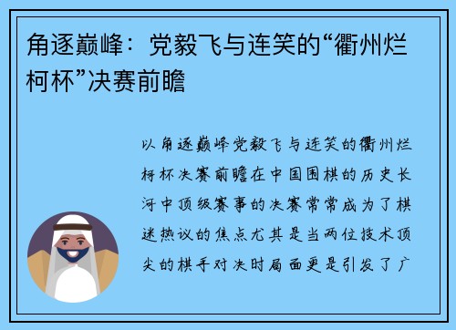 角逐巅峰：党毅飞与连笑的“衢州烂柯杯”决赛前瞻