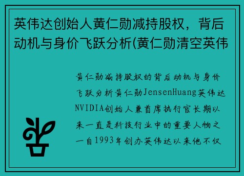 英伟达创始人黄仁勋减持股权，背后动机与身价飞跃分析(黄仁勋清空英伟达股票)