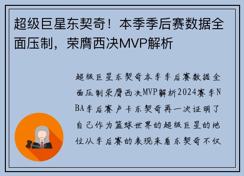 超级巨星东契奇！本季季后赛数据全面压制，荣膺西决MVP解析