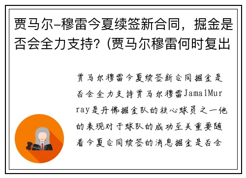 贾马尔-穆雷今夏续签新合同，掘金是否会全力支持？(贾马尔穆雷何时复出)