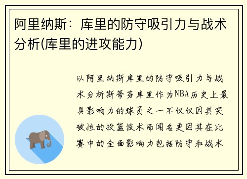 阿里纳斯：库里的防守吸引力与战术分析(库里的进攻能力)