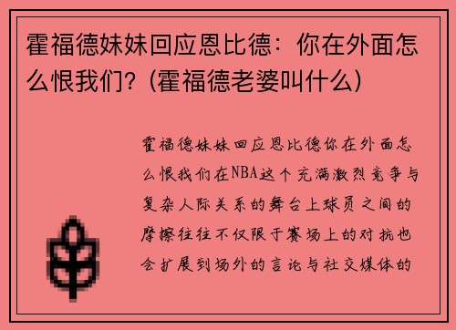 霍福德妹妹回应恩比德：你在外面怎么恨我们？(霍福德老婆叫什么)