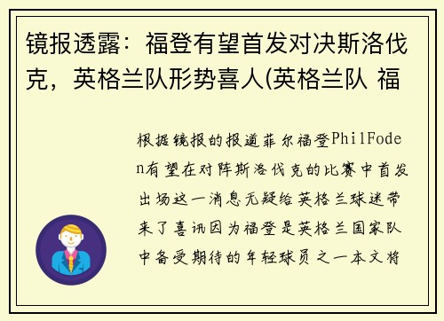 镜报透露：福登有望首发对决斯洛伐克，英格兰队形势喜人(英格兰队 福登)