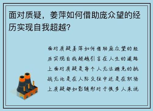 面对质疑，姜萍如何借助庞众望的经历实现自我超越？