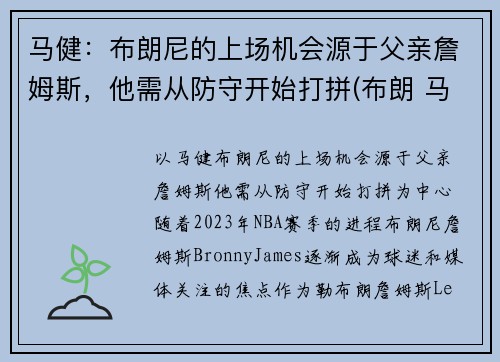 马健：布朗尼的上场机会源于父亲詹姆斯，他需从防守开始打拼(布朗 马刺)