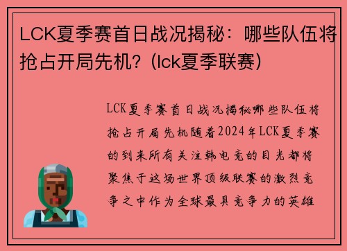 LCK夏季赛首日战况揭秘：哪些队伍将抢占开局先机？(lck夏季联赛)