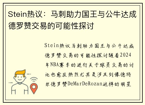 Stein热议：马刺助力国王与公牛达成德罗赞交易的可能性探讨