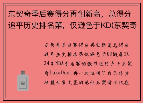 东契奇季后赛得分再创新高，总得分追平历史排名第，仅逊色于KD(东契奇季后赛最高分)