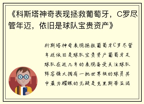 《科斯塔神奇表现拯救葡萄牙，C罗尽管年迈，依旧是球队宝贵资产》