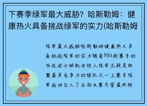 下赛季绿军最大威胁？哈斯勒姆：健康热火具备挑战绿军的实力(哈斯勒姆退役)