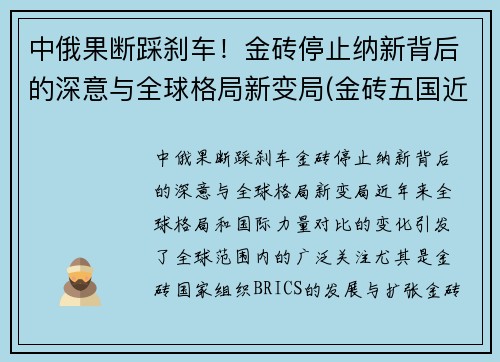 中俄果断踩刹车！金砖停止纳新背后的深意与全球格局新变局(金砖五国近年来俄罗斯中国和什么印度和南非这五个国家)