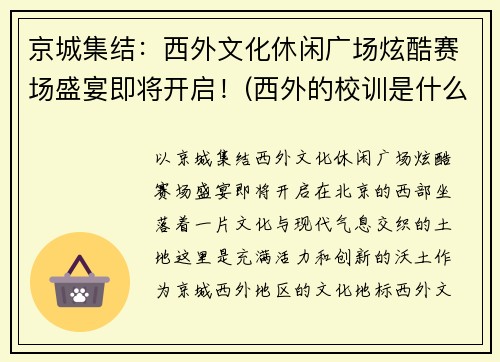 京城集结：西外文化休闲广场炫酷赛场盛宴即将开启！(西外的校训是什么)