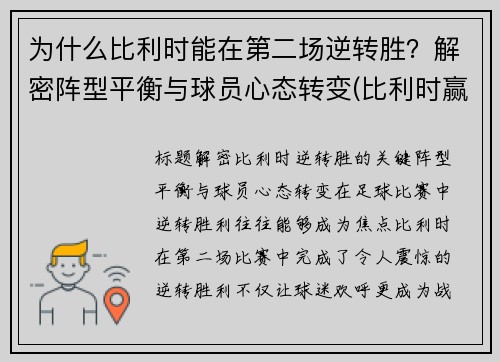 为什么比利时能在第二场逆转胜？解密阵型平衡与球员心态转变(比利时赢了没)