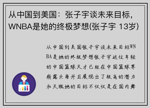 从中国到美国：张子宇谈未来目标，WNBA是她的终极梦想(张子宇 13岁)