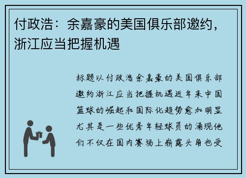 付政浩：余嘉豪的美国俱乐部邀约，浙江应当把握机遇